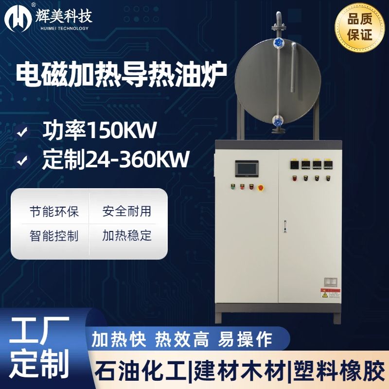 150KW電導(dǎo)熱油鍋爐