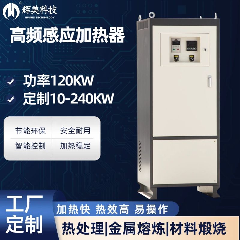 120KW高頻感應加熱器